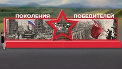 Ставропольцы выбрали дизайн панно «Поколение победителей»