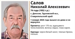 В селе на Ставрополье ищут пенсионера в чёрно-белом халате и галошах