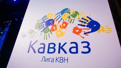 В середине мая в Ставрополе пройдёт четвертьфинал юбилейного сезона лиги КВН «Кавказ» 