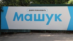 Регистрацию на XVI форум «Машук» объявили в Пятигорске