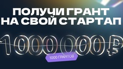 Ставропольские студенты смогут получить миллион рублей на реализацию стартапа