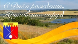 Труновцы празднуют 88-летие округа